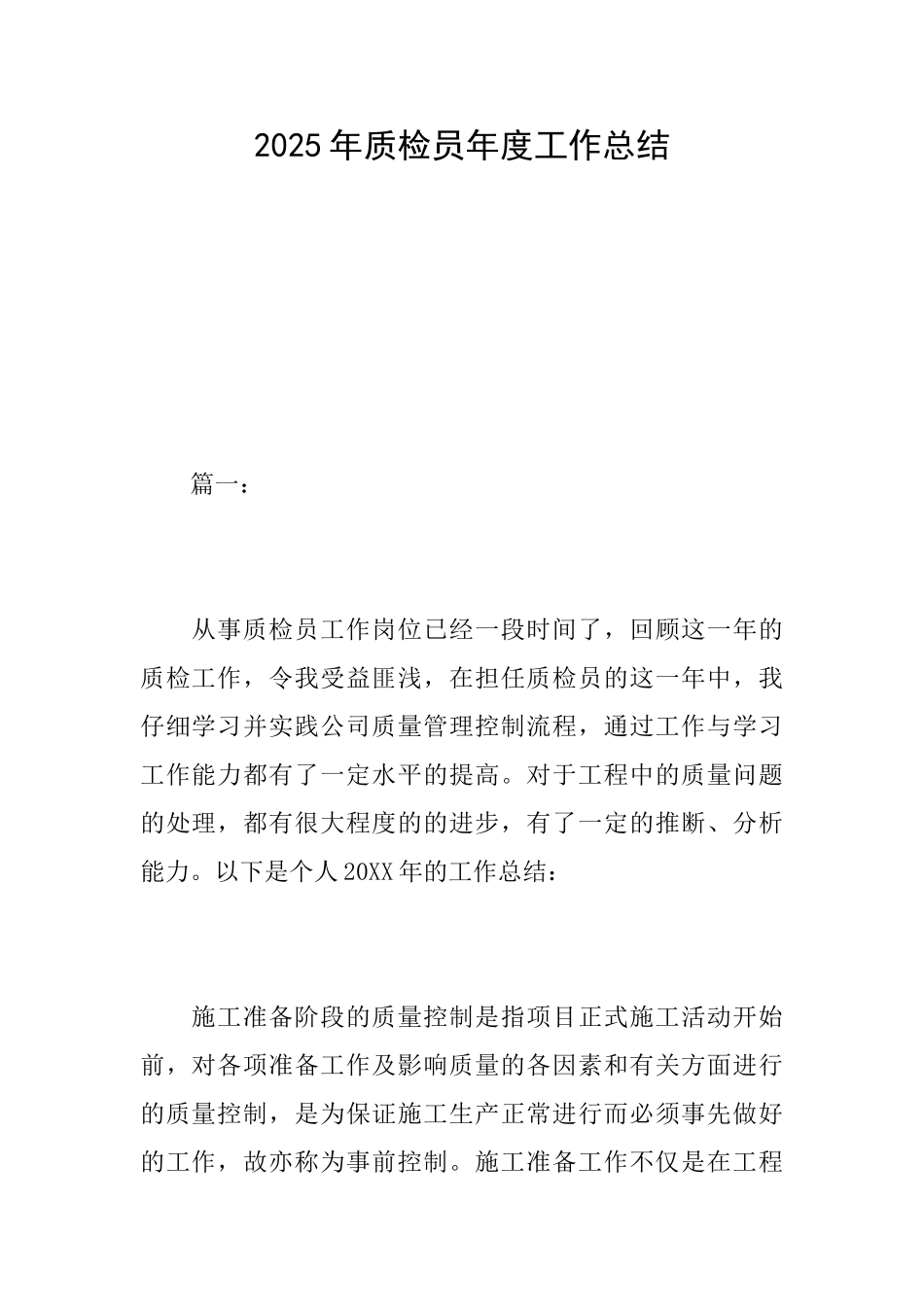 2025年质检员年度工作总结_第1页