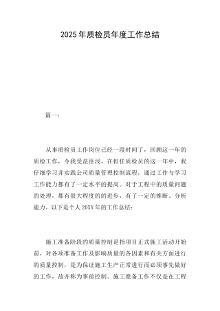 2025年质检员年度工作总结