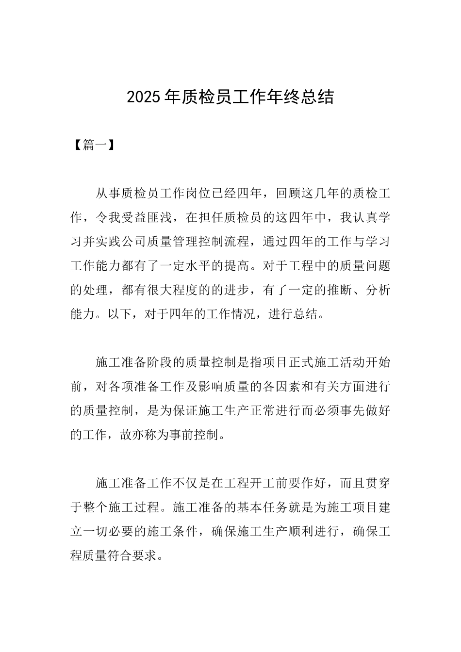 2025年质检员工作年终总结_第1页