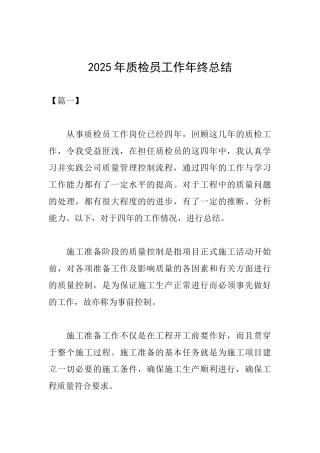 2025年质检员工作年终总结