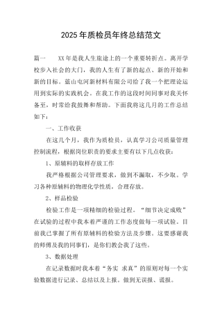 2025年质检员年终总结范文