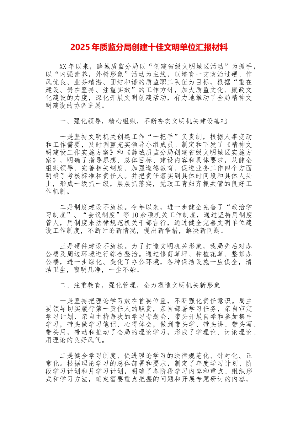 2025年质监分局创建十佳文明单位汇报材料_第1页