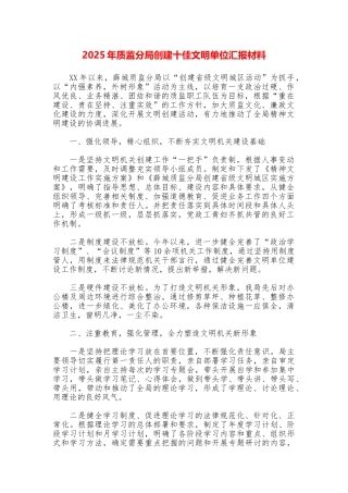 2025年质监分局创建十佳文明单位汇报材料