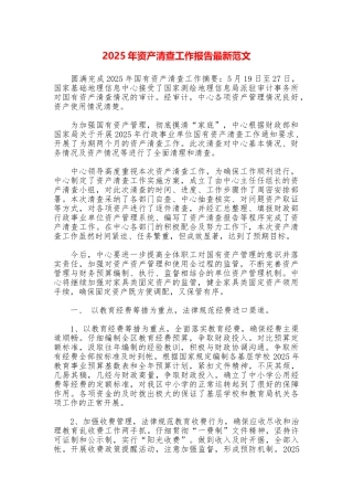2025年资产清查工作报告最新范文