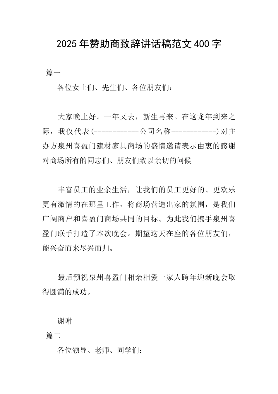 2025年赞助商致辞讲话稿范文400字_第1页