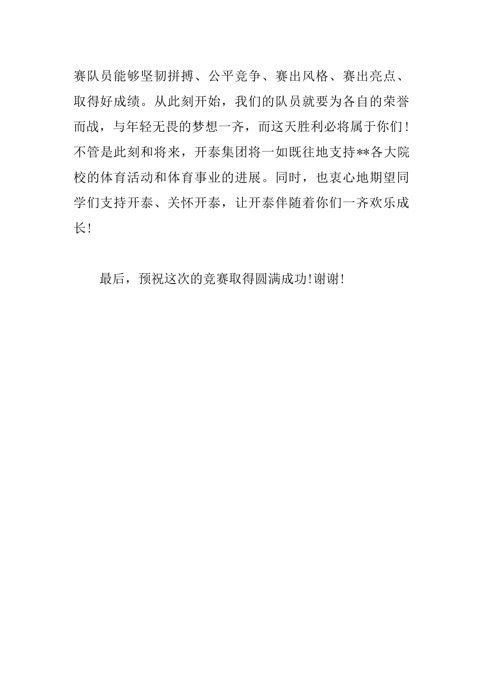 2025年赞助商致辞讲话稿范文400字_第3页
