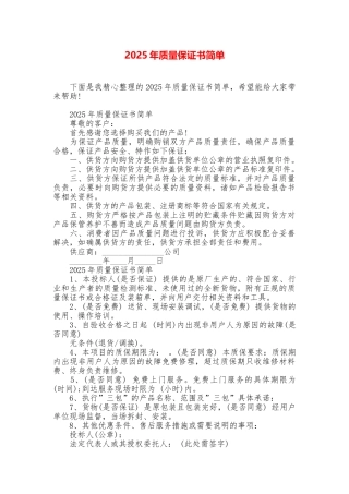 2025年质量保证书简单