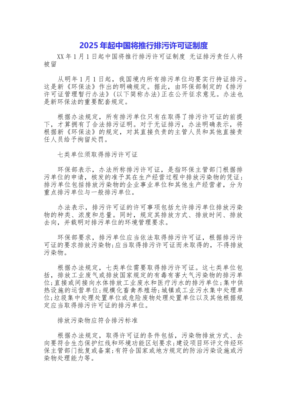 2025年起中国将推行排污许可证制度_第1页
