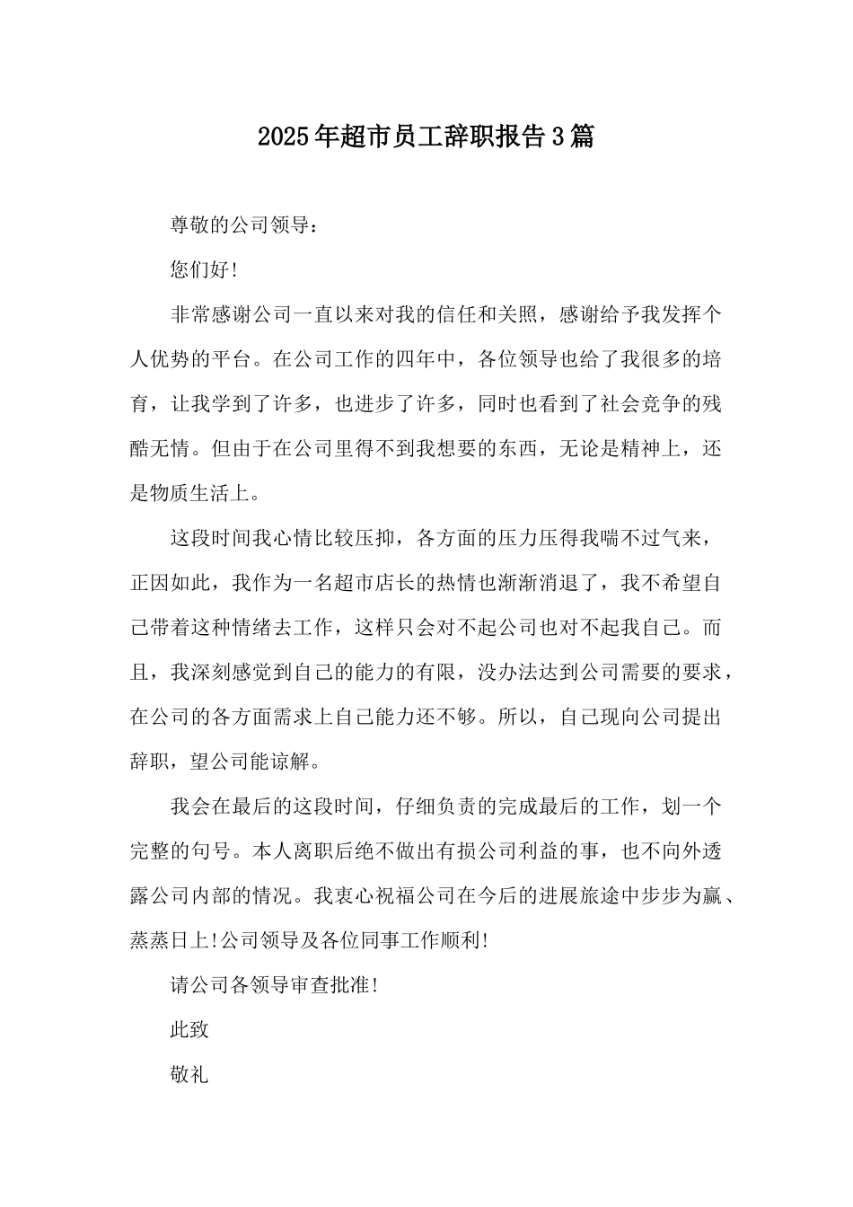 2025年超市员工辞职报告3篇_第1页