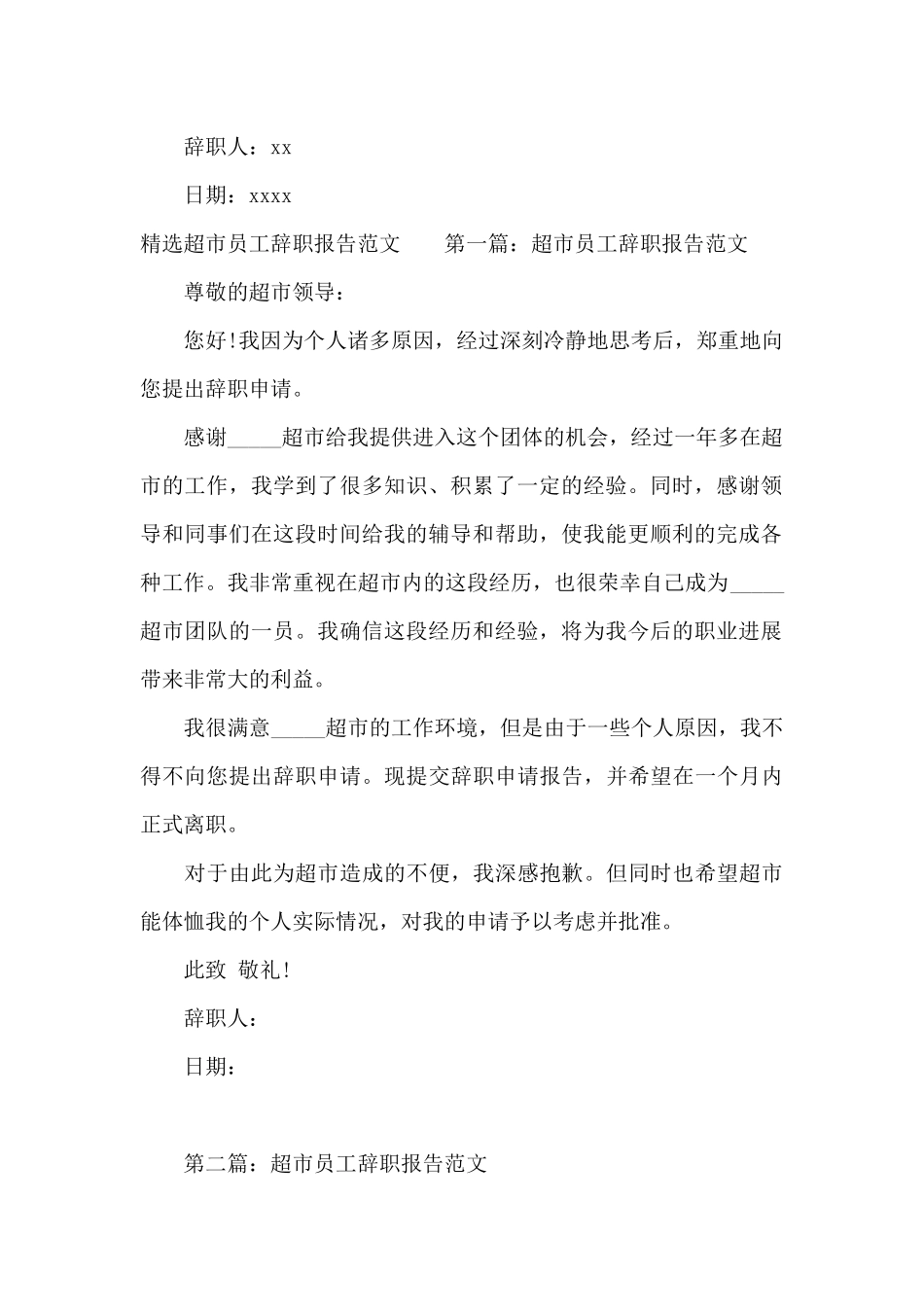 2025年超市员工辞职报告3篇_第2页