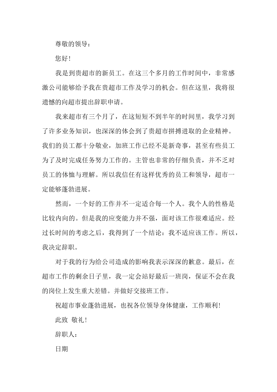 2025年超市员工辞职报告3篇_第3页