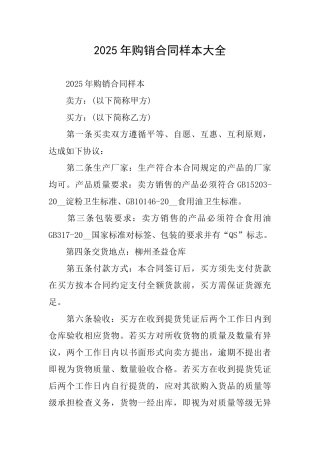 2025年购销合同样本大全