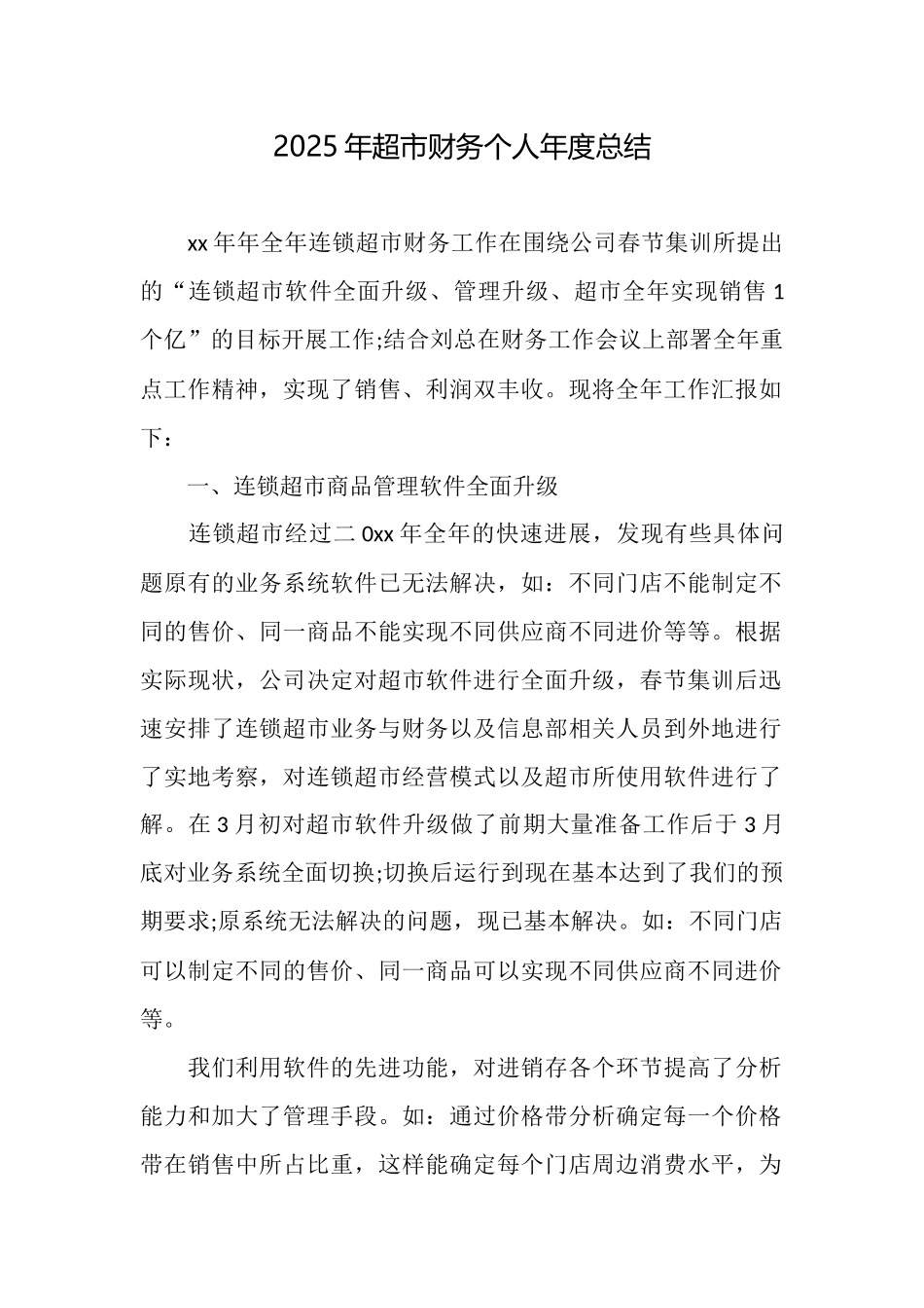 2025年超市财务个人年度总结_第1页