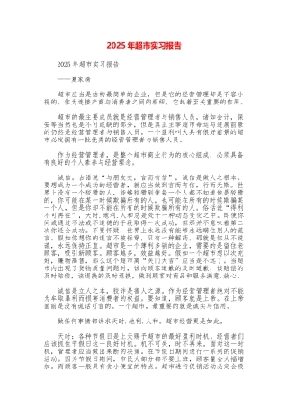 2025年超市实习报告