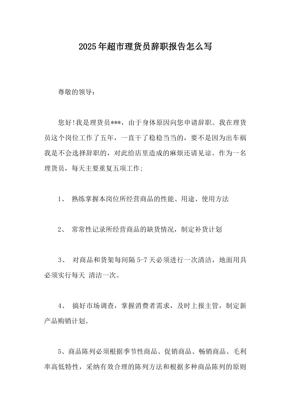 2025年超市理货员辞职报告怎么写_第1页