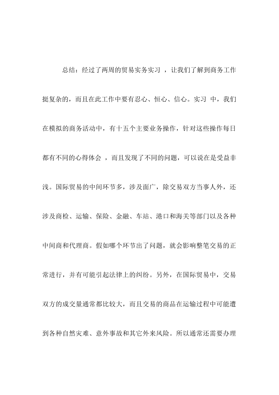 2025年贸易公司实习报告范文_第2页