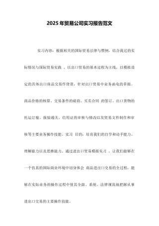 2025年贸易公司实习报告范文