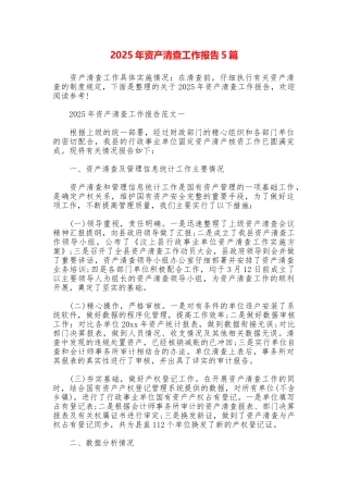 2025年资产清查工作报告5篇