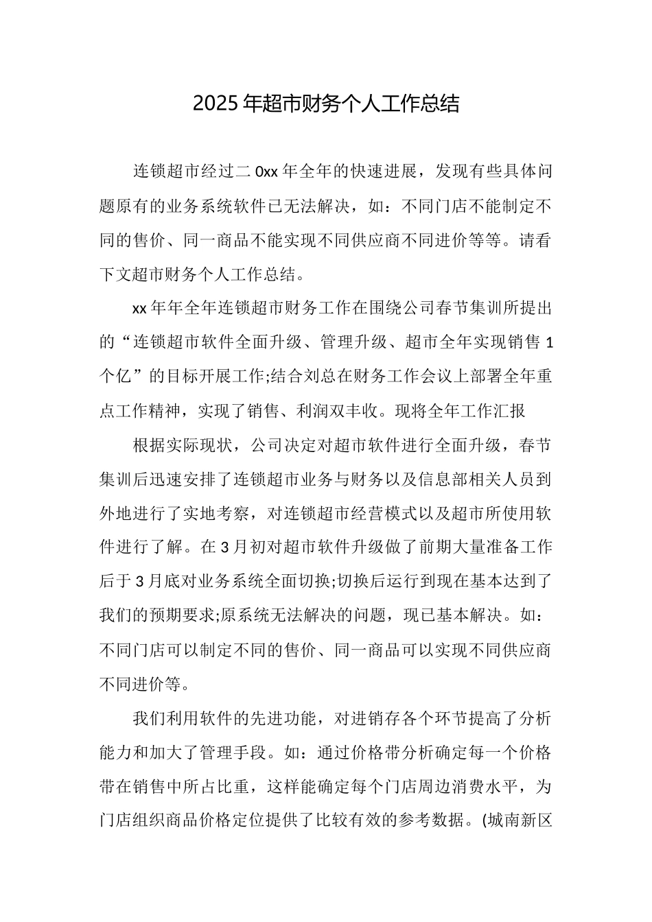 2025年超市财务个人工作总结_第1页