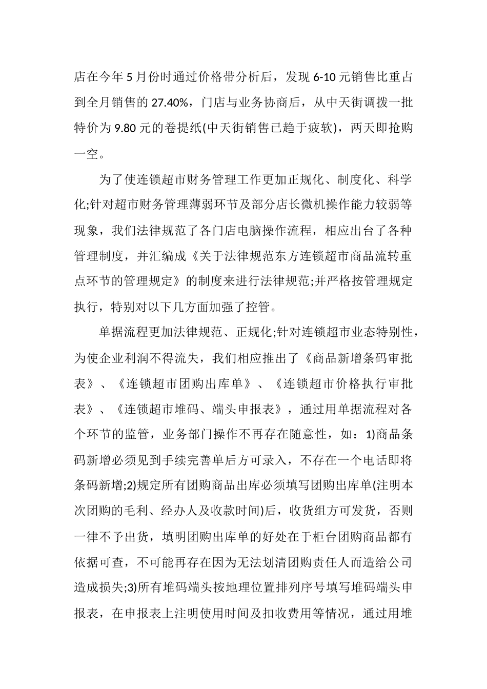 2025年超市财务个人工作总结_第2页