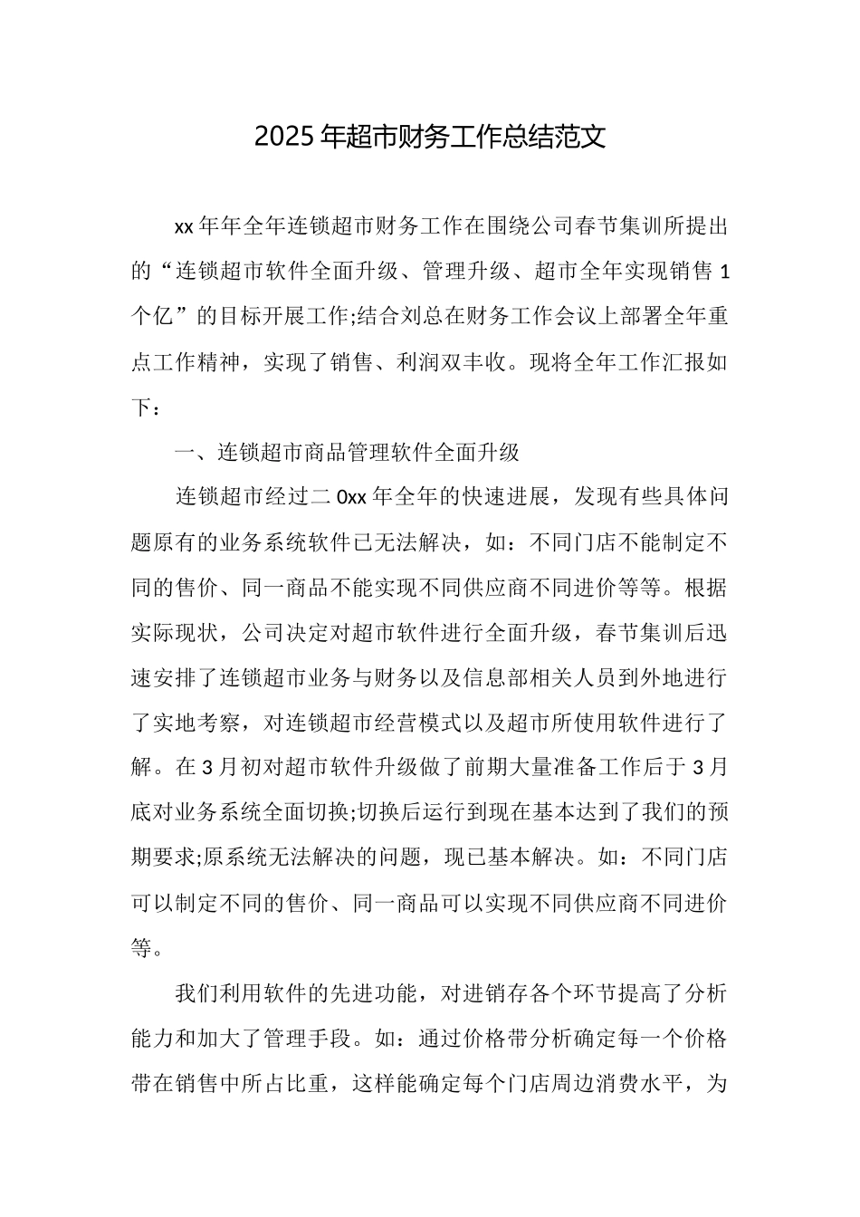 2025年超市财务工作总结范文_第1页