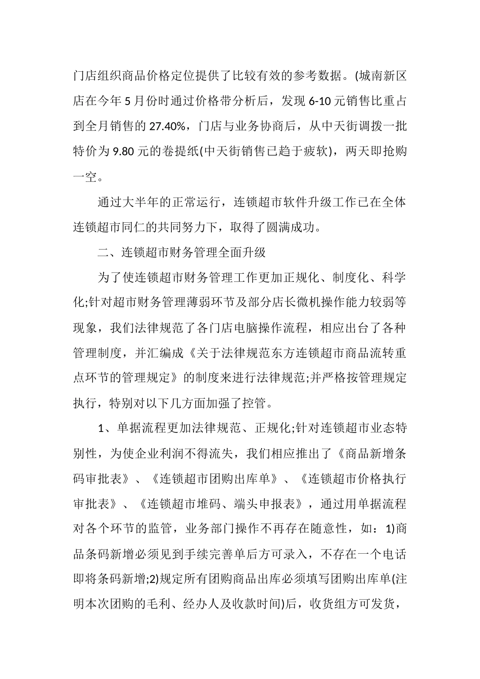 2025年超市财务工作总结范文_第2页