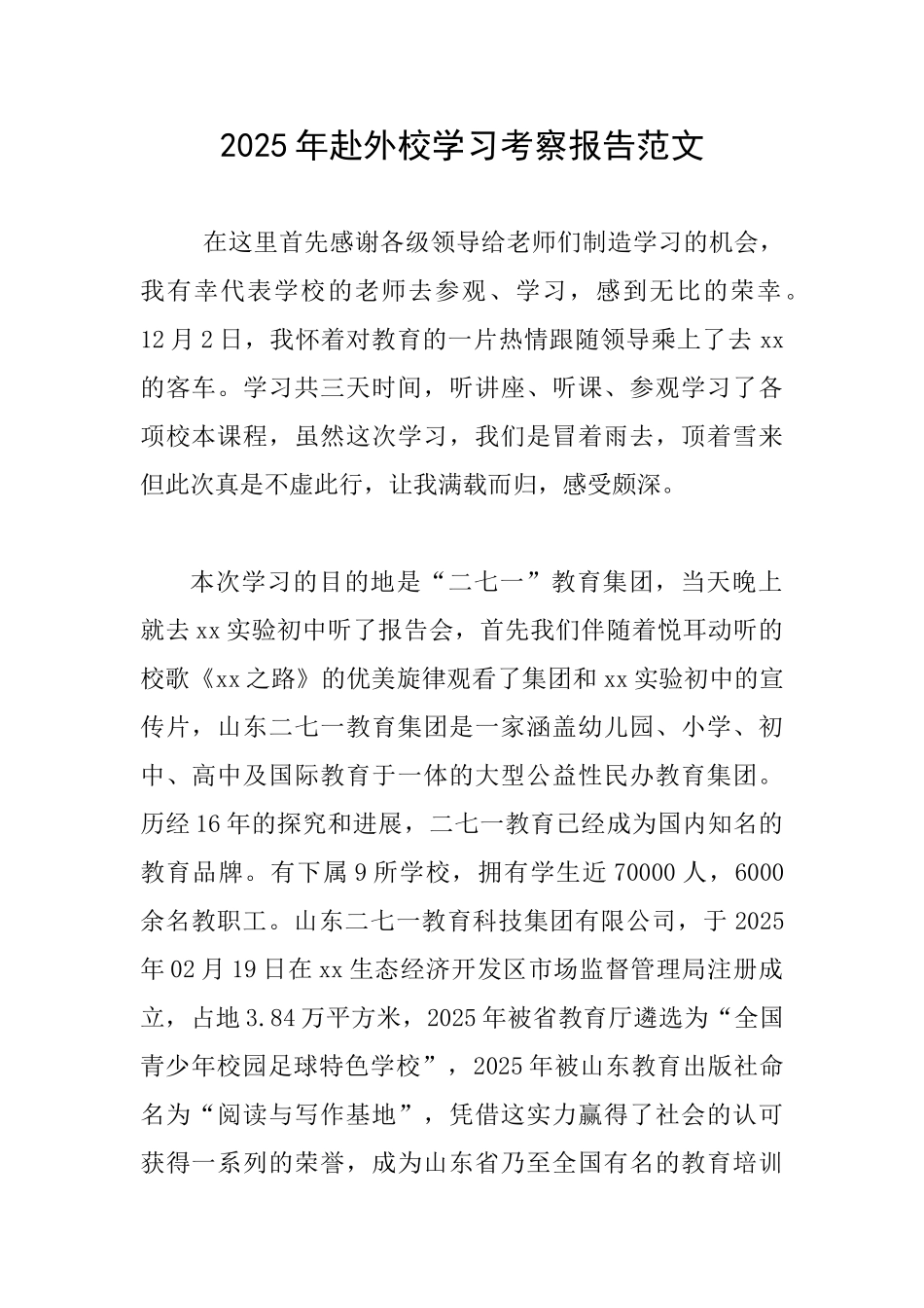 2025年赴外校学习考察报告范文_第1页