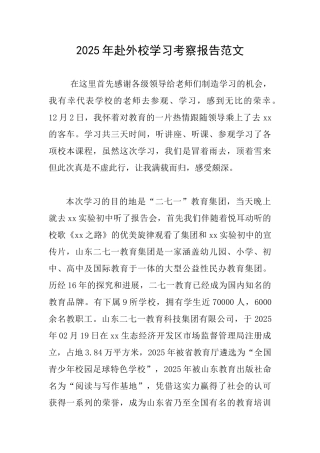 2025年赴外校学习考察报告范文