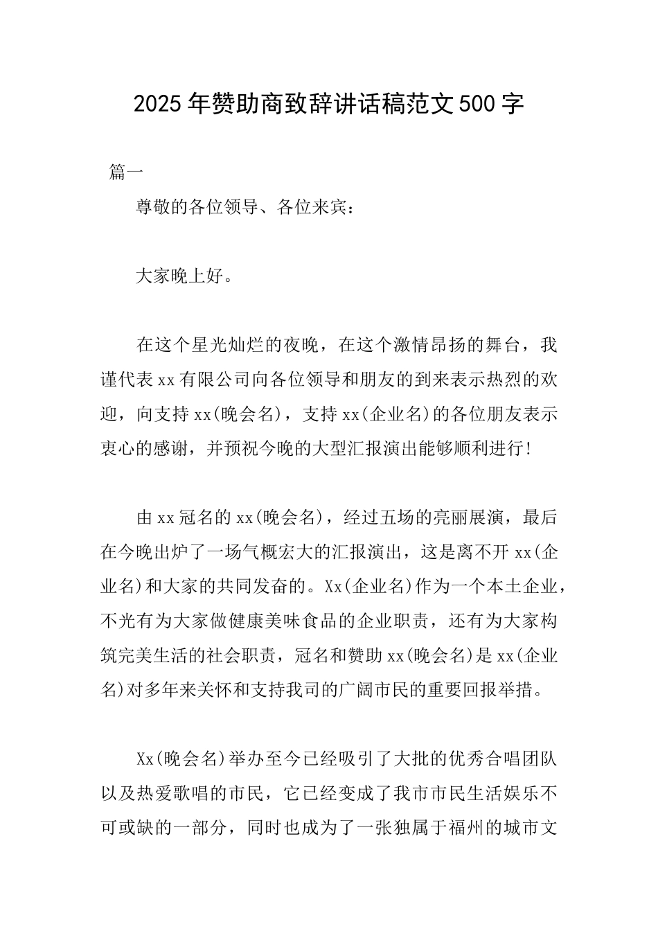 2025年赞助商致辞讲话稿范文500字_第1页