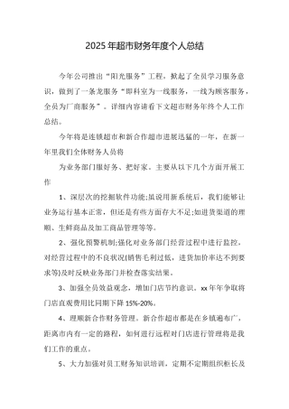 2025年超市财务年度个人总结