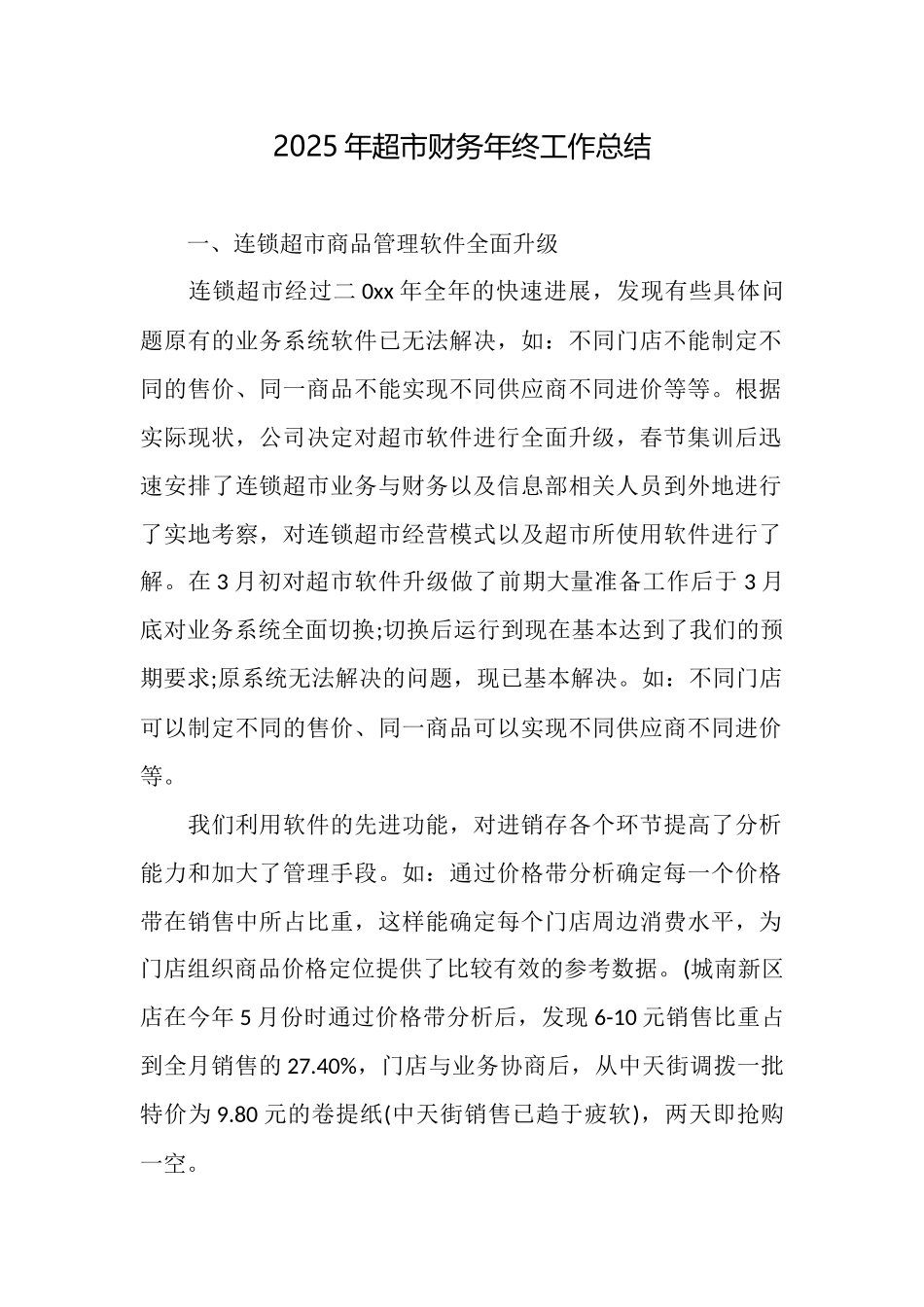 2025年超市财务年终工作总结_第1页