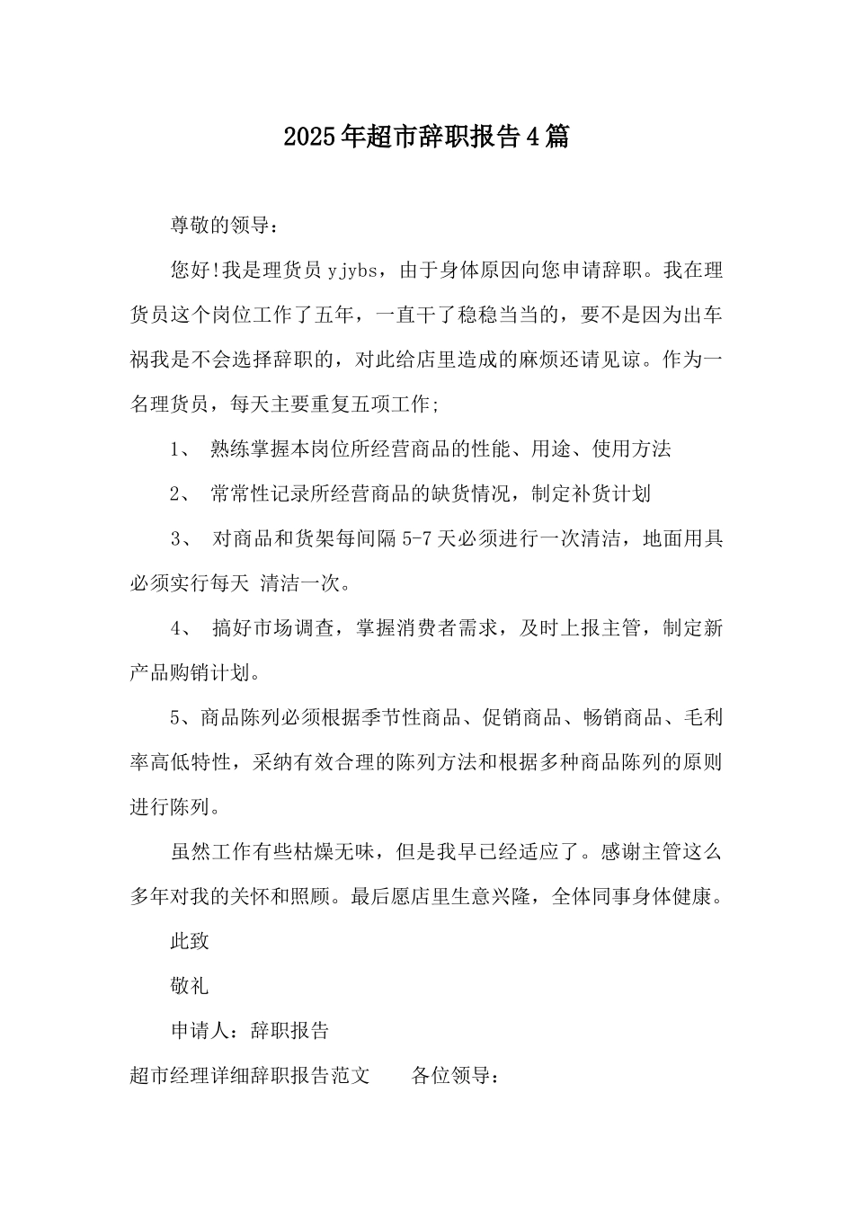 2025年超市辞职报告4篇_第1页