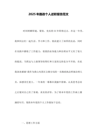 2025年路政个人述职报告范文