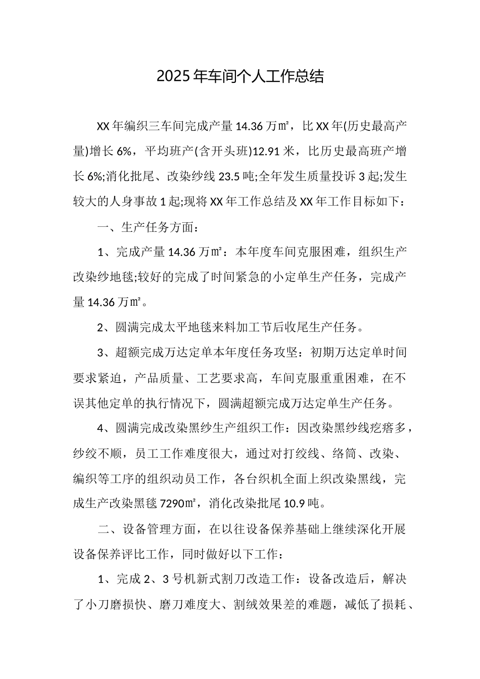 2025年车间个人工作总结_第1页