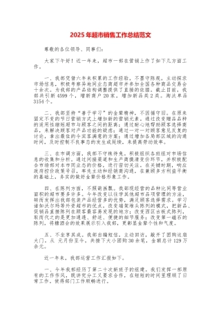 2025年超市销售工作总结范文