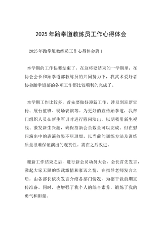 2025年跆拳道教练员工作心得体会