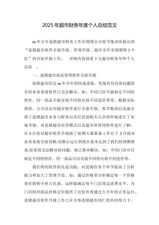 2025年超市财务年度个人总结范文