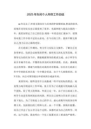 2025年车间个人年终工作总结