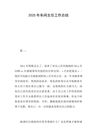 2025年车间主任工作总结