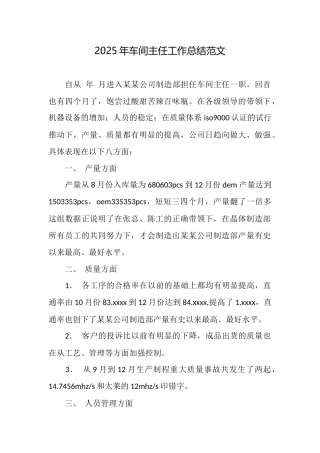 2025年车间主任工作总结范文