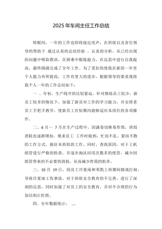 2025年车间主任工作总结