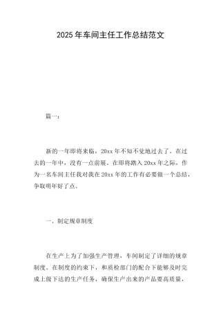 2025年车间主任工作总结范文