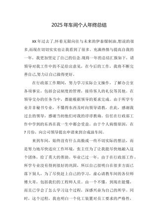 2025年车间个人年终总结