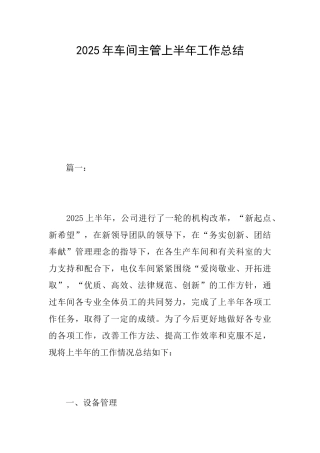 2025年车间主管上半年工作总结