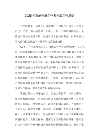 2025年车间先进工作者年底工作总结