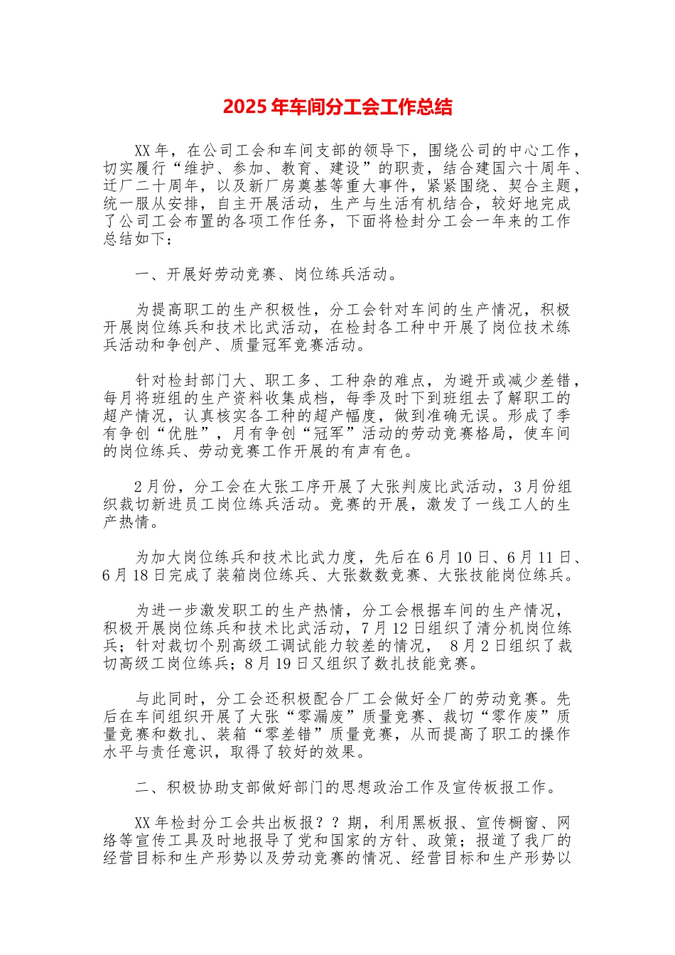 2025年车间分工会工作总结_第1页