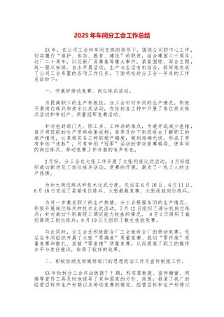 2025年车间分工会工作总结