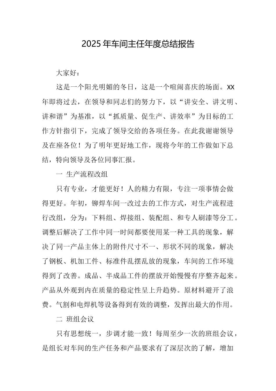 2025年车间主任年度总结报告_第1页