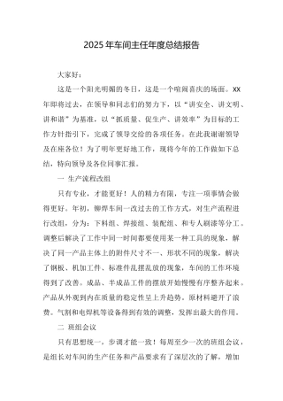 2025年车间主任年度总结报告