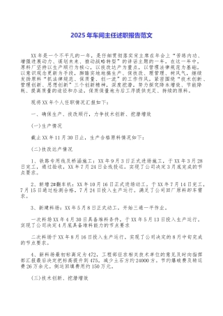 2025年车间主任述职报告范文